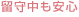 留守中も安心