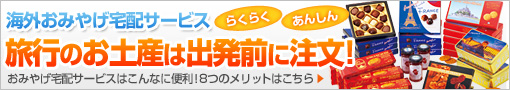 旅行のお土産は出発前に注文！