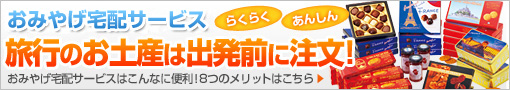 ネットでラクラク「海外おみやげ宅配サービス」