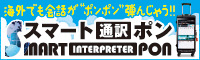 スマート通訳ポン/旅行用通訳器