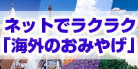 海外のおみやげはホップスモール