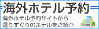 海外ホテル予約