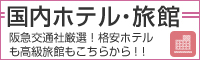 国内ホテル・旅館