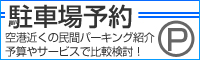 駐車場予約
