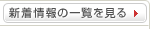 新着情報の一覧を見る