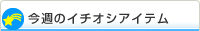 今週のイチオシアイテム