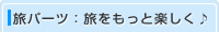 旅パーツ：旅をもっと楽しく♪