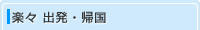 楽々 出発・帰国