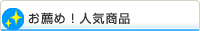 お薦め！人気商品