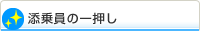 添乗員の一押し