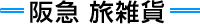 阪急 旅雑貨