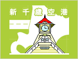 新千歳空港民間駐車場