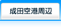 成田空港周辺