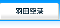 羽田空港