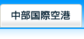 中部国際空港