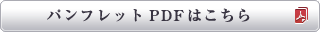 パンフレットPDFはこちら