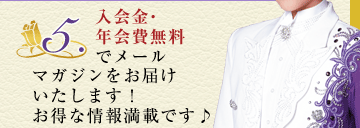 5.入会金・年会費無料でメールマガジンをお届けいたします！お得な情報満載です♪
