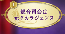 総合司会は元タカラジェンヌ