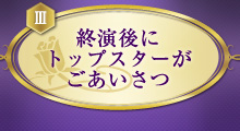終演後にトップスターがごあいさつ
