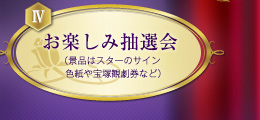 出演者のアシスタントによるお楽しみ抽選会（景品はスターのサイン色紙や宝塚観劇券など）