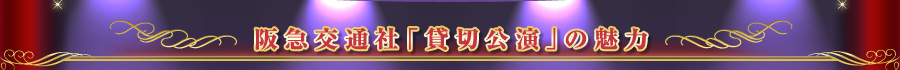 阪急交通社「貸切公演」の魅力