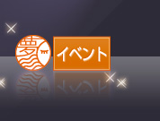 イベント