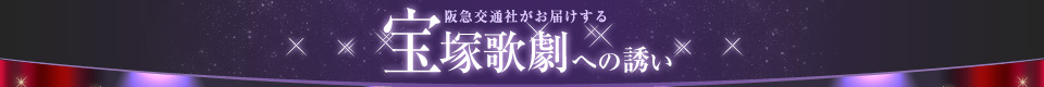 阪急交通社がお届けする｜宝塚歌劇への誘い