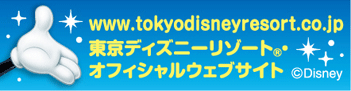 東京ディズニーリゾート&reg;オフィシャルウェブサイト
