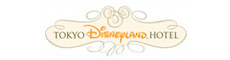 東京ディズニーランド&reg;ホテル