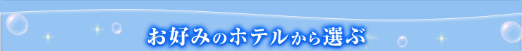 お好みのホテルから選ぶ