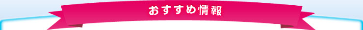 おすすめイベント情報