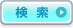 検索