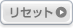 リセット