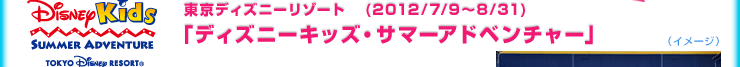 東京ディズニーシー10thアニバーサリー“Be Magical！”開催中！ 2012年3/19まで