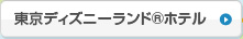 東京ディズニーランド&reg;ホテル