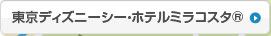東京ディズニーシー・ホテルミラコスタ&reg;