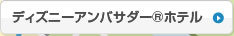 ディズニーアンバサダー&reg;ホテル