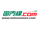 国内線ドットコム