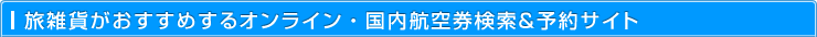 旅雑貨がおすすめするオンライン・国内航空券検索＆予約サイト