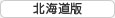北海道版