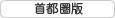 首都圏版