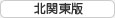 北関東版