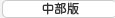 中部版