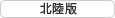 北陸版
