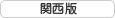 関西版