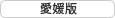 愛媛版