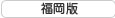 福岡版
