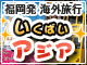 九州発｜福岡発 海外旅行 いくばいアジア