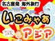中部・北陸発｜いこみゃあアジア