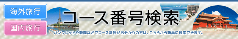 コース番号検索